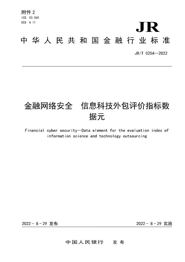 金融网络安全 信息科技外包评价指标数据元 (JR/T 0254-2022)