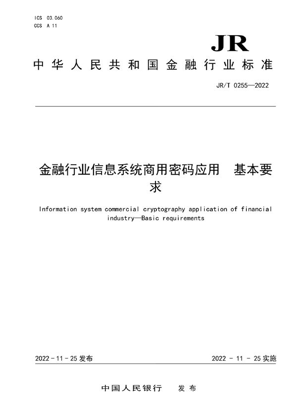 金融行业信息系统商用密码应用 基本要求 (JR/T 0255-2022)