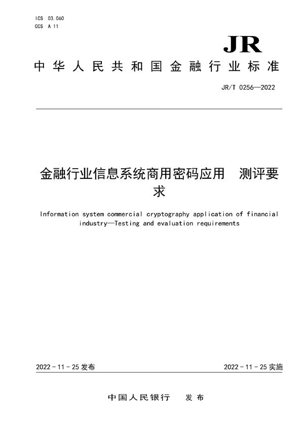 金融行业信息系统商用密码应用 测评要求 (JR/T 0256-2022)