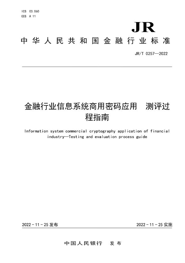 金融行业信息系统商用密码应用 测评过程指南 (JR/T 0257-2022)