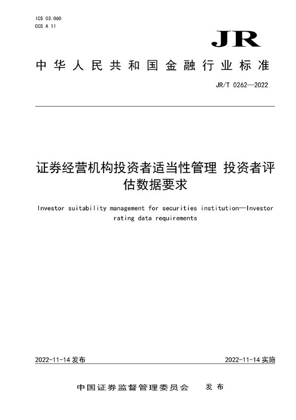 证券经营机构投资者适当性管理 投资者评估数据要求 (JR/T 0262-2022)