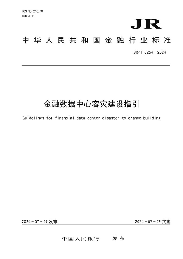 金融数据中心容灾建设指引 (JR/T 0264-2024)