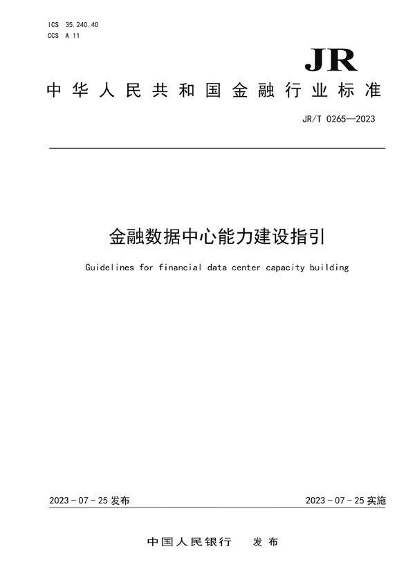 金融数据中心能力建设指引 (JRT 0265-2023)