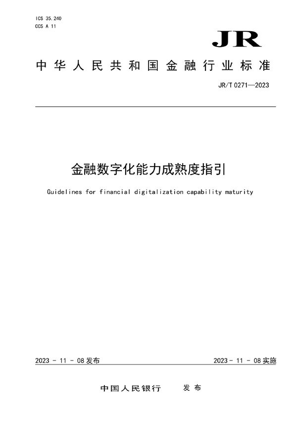 金融数字化能力成熟度指引 (JRT 0271-2023)