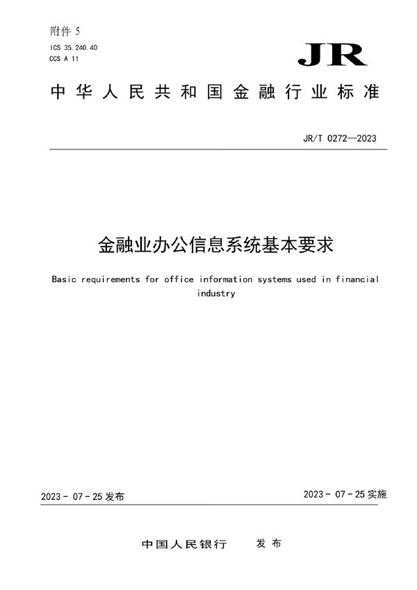 金融业办公信息系统基本要求 (JRT 0272-2023)