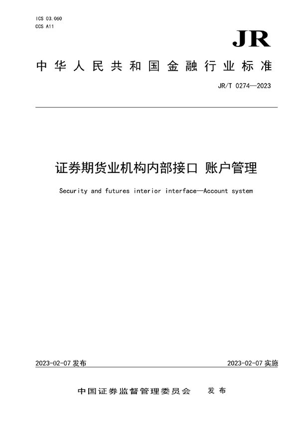 证券期货业机构内部接口 账户管理 (JR/T 0274-2023)