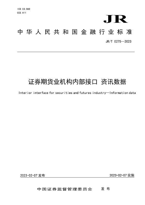 证券期货业机构内部接口 资讯数据 (JR/T 0275-2023)