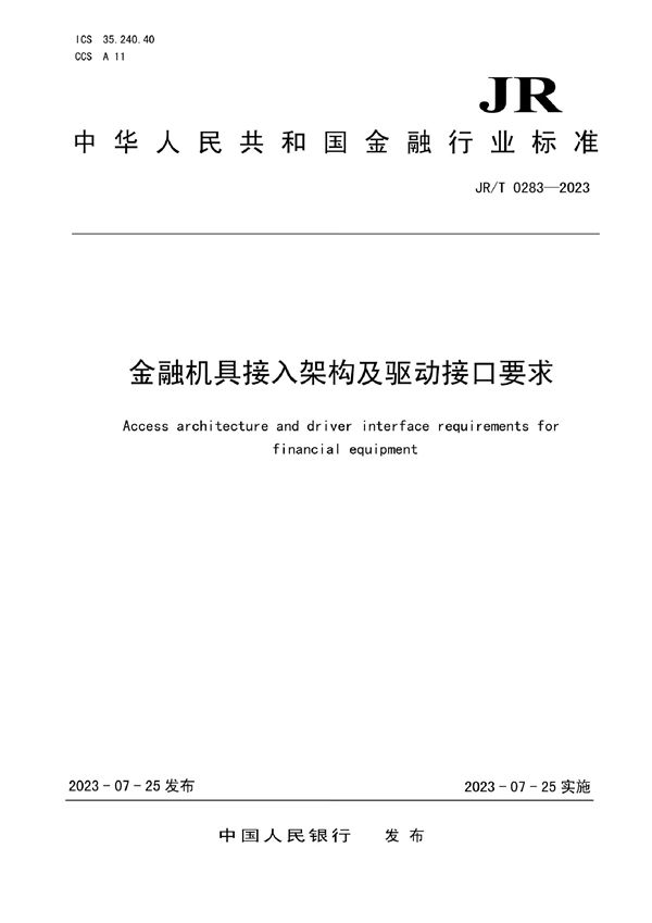 金融机具接入架构及驱动接口要求 (JRT 0283-2023)