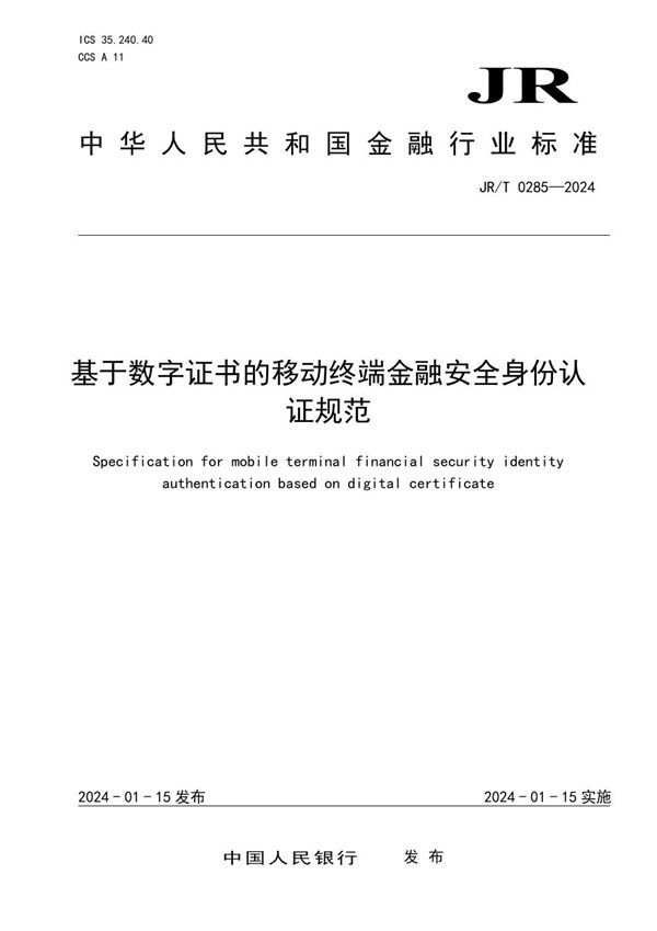 基于数字证书的移动终端金融安全身份认证规范 (JR/T 0285-2024)