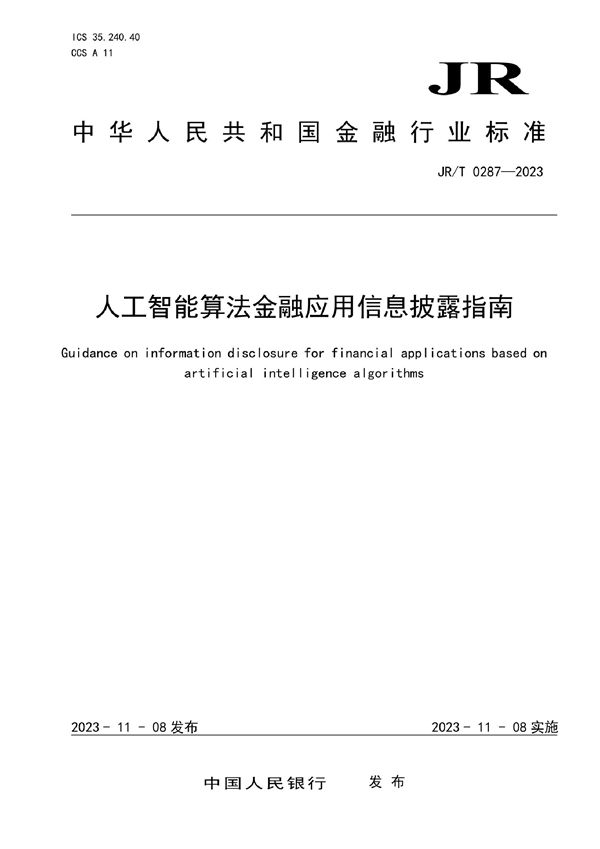 人工智能算法金融应用信息披露指南 (JRT 0287-2023)