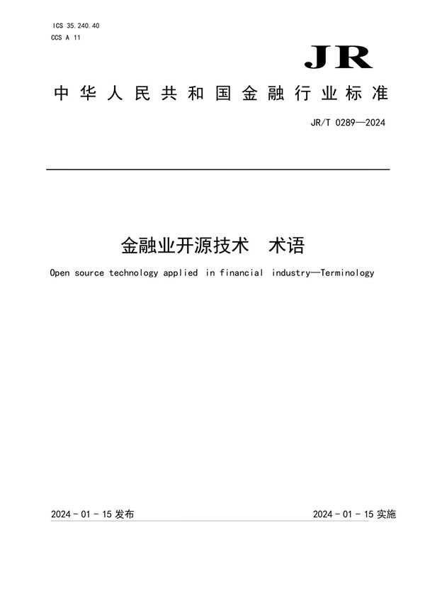 金融业开源技术 术语 (JR/T 0289-2024)