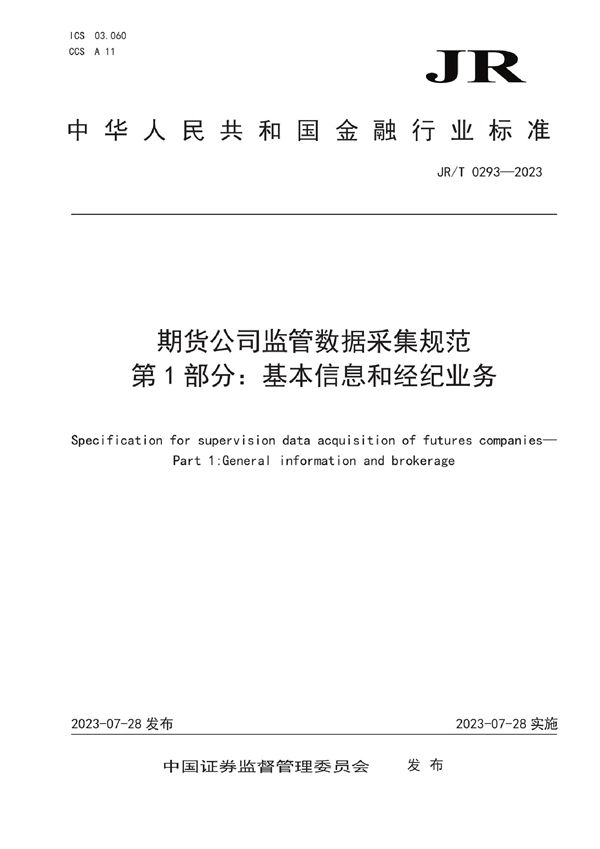 期货公司监管数据采集规范 第1部分：基金信息和经纪业务 (JR/T 0293-2023)