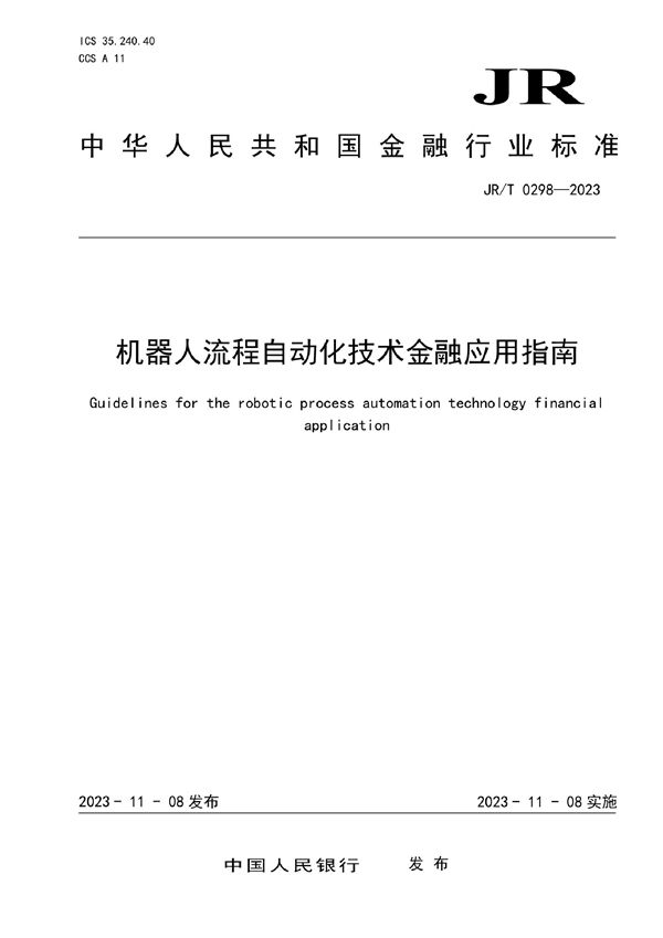 机器人流程自动化技术金融应用指南 (JRT 0298-2023)