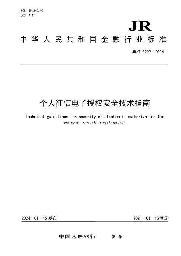 个人征信电子授权安全技术指南 (JR/T 0299-2024)