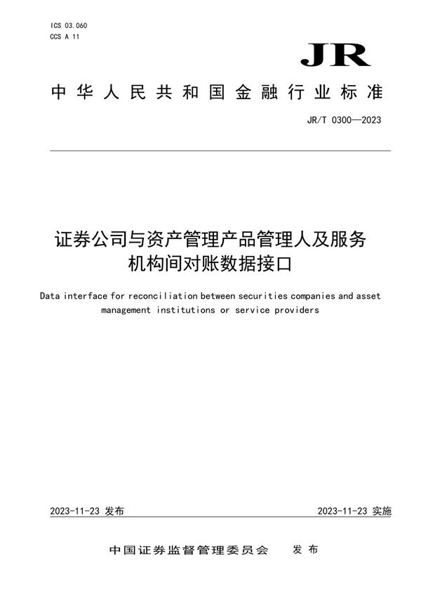 证券公司与资产管理产品管理人及服务机构间对账数据接口 (JR/T 0300-2023)