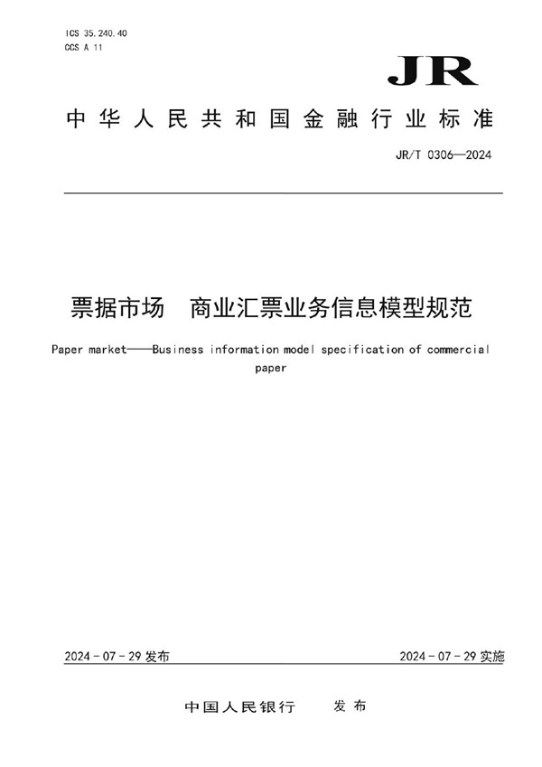 票据市场 商业汇票业务信息模型规范 (JR/T 0306-2024)