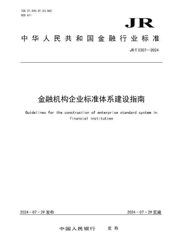 金融机构企业标准体系建设指南 (JR/T 0307-2024)