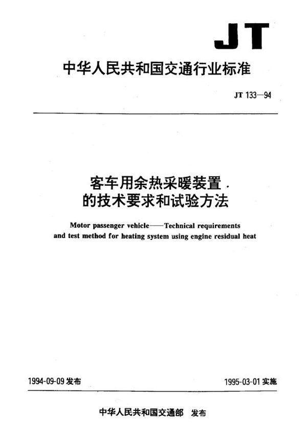 客车用余热采暖装置的技术要求和实验方法 (JT 133-1994)