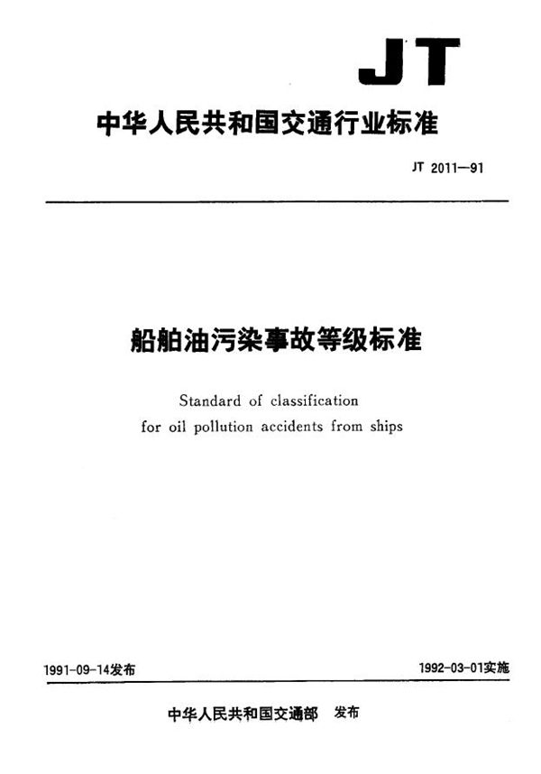 船舶油污染事故等级标准 (JT 2011-1991)