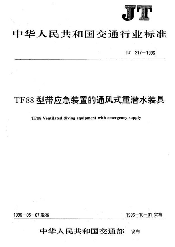 TF88型带应急装置的通风式重潜水装具 (JT 217-1996)