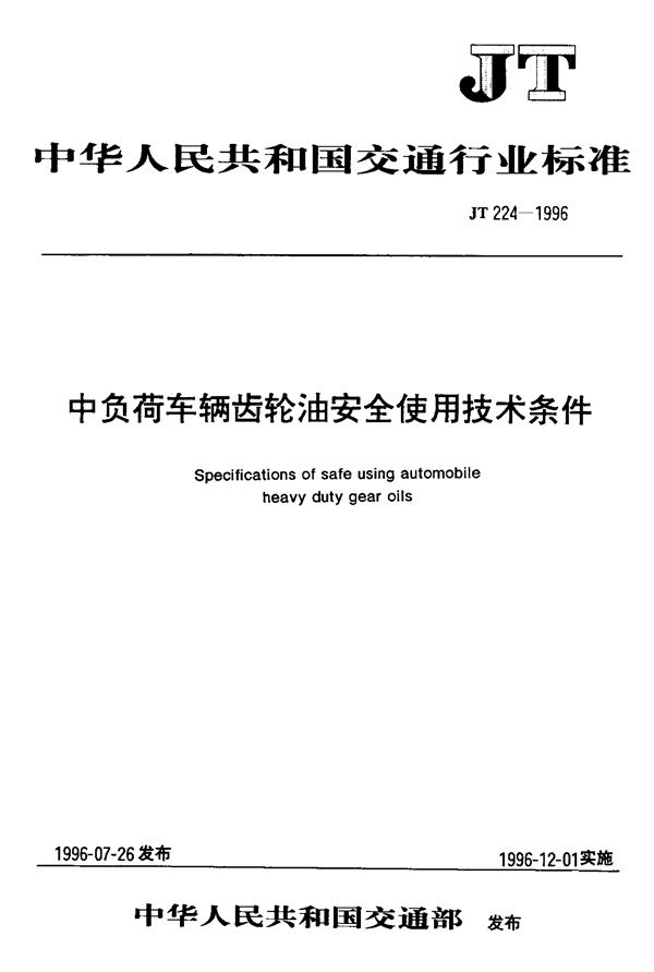 中负荷车辆齿轮油安全使用技术条件 (JT 224-1996)