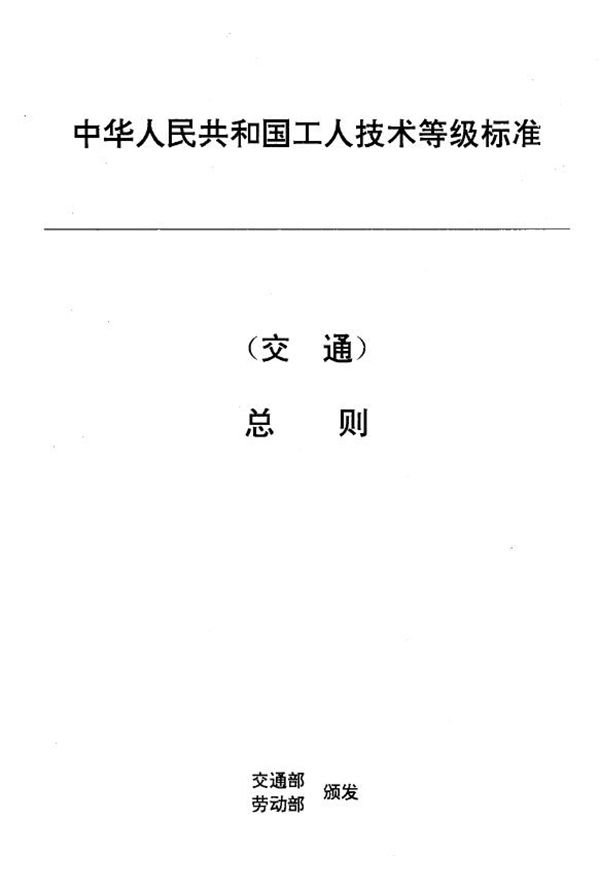 交通行业工人技术等级标准 总则 (JT 26-1993)