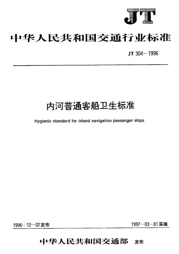 内河普通客船卫生表准 (JT 304-1996)