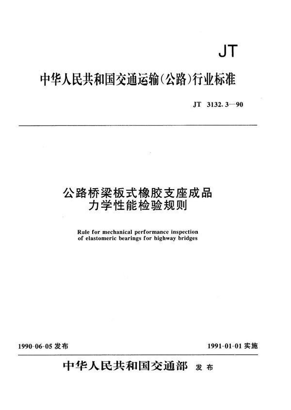 公路桥梁板式橡胶支座成品力学性能检验规则 (JT 3132.3-1990)