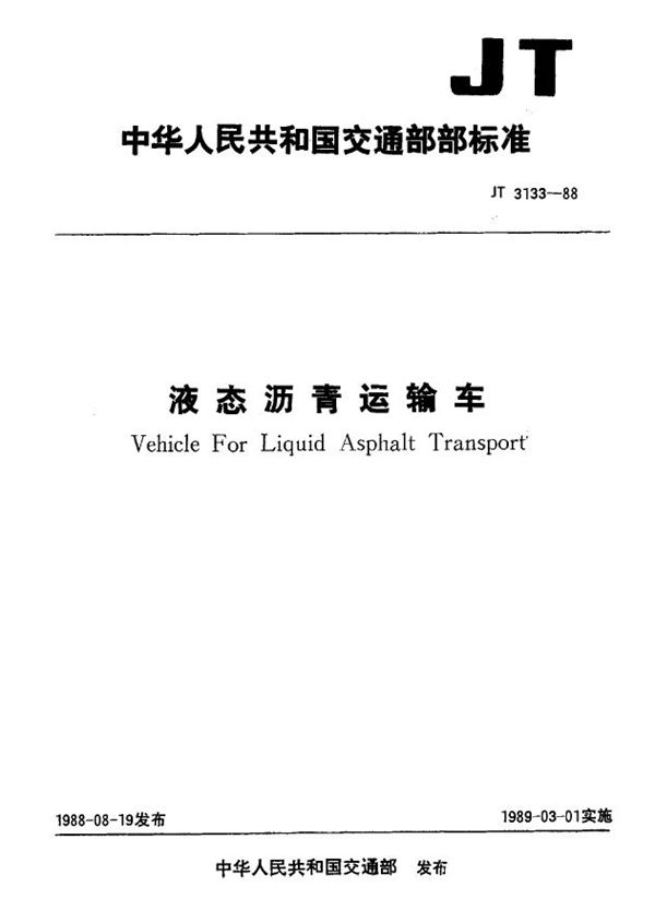 液态沥青运输车 (JT 3133-1988)