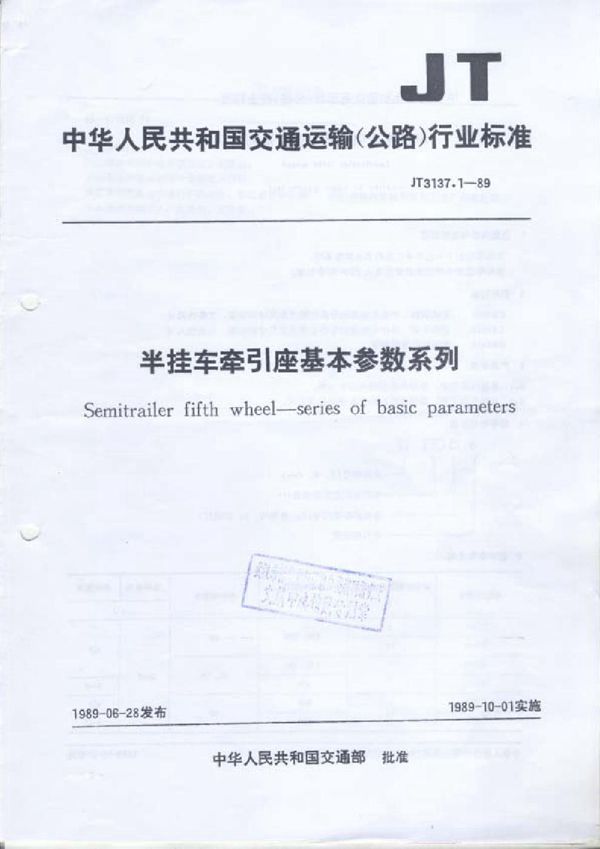 半挂车牵引座基本参数系列 (JT 3137.1-1989)