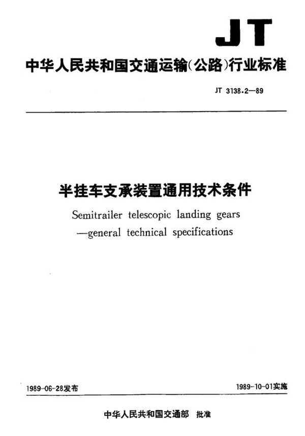 半挂车支承装置通用技术条件 (JT 3138.2-1989)