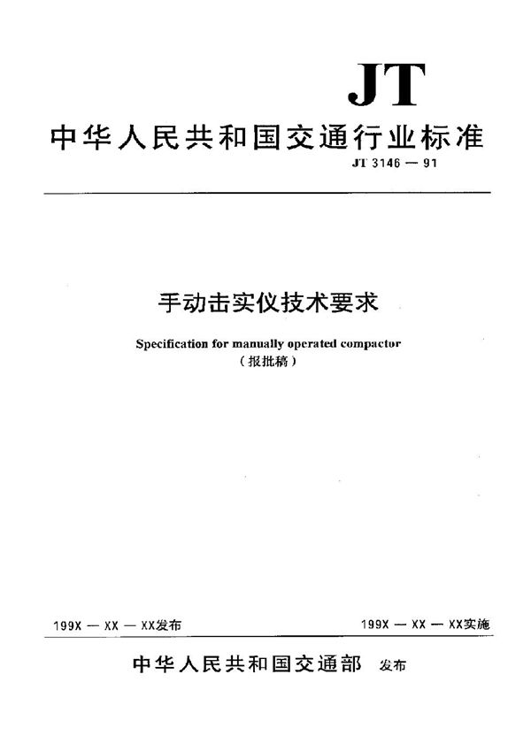 手动击实仪技术要求 (JT 3146-1991)