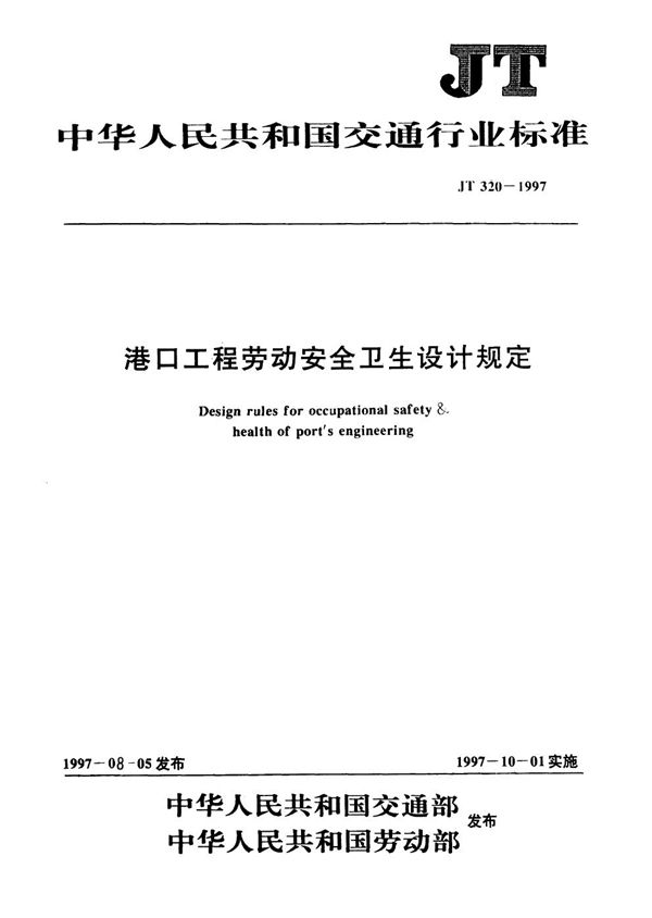 港口工程劳动安全卫生设计规定 (JT 320-1997)