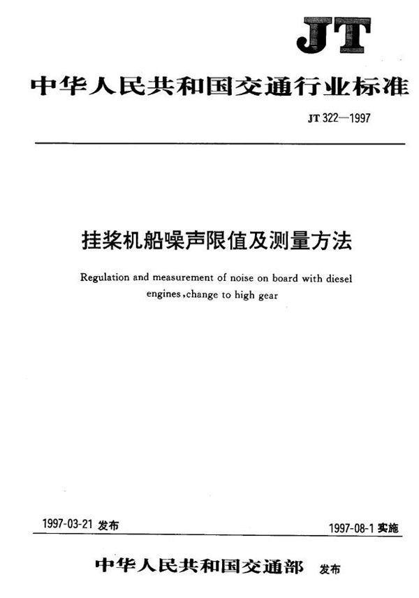 挂桨机船噪声限值及测量方法 (JT 322-1997)