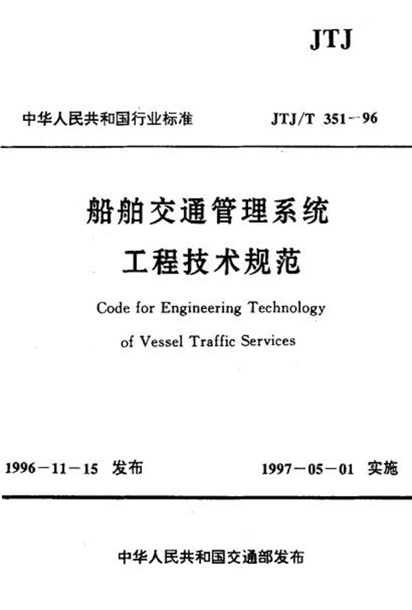 船舶交通管理系统工程技术规范 (JT 351-1996)