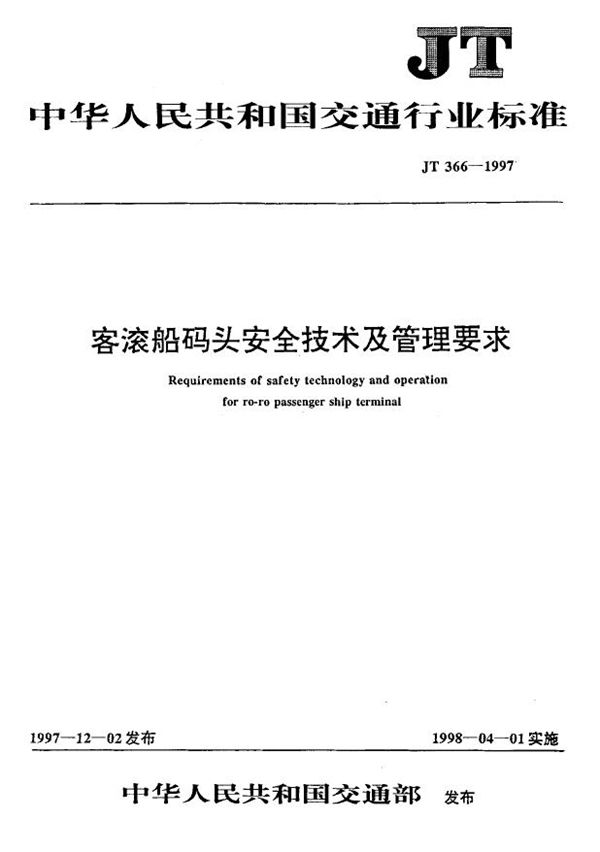 客滚船码头安全技术及管理要求 (JT 366-1997)