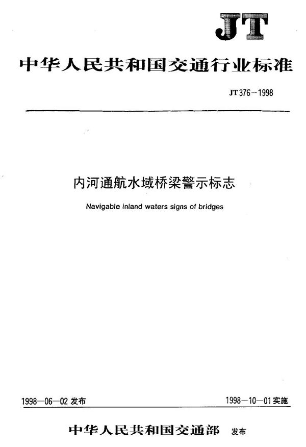 内河通航水域桥梁警示标志 (JT 376-1998)