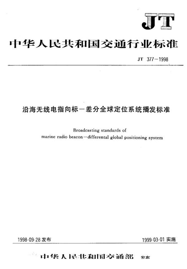 沿海无线电指向标 差分全球定位系统播发标准 (JT 377-1998)