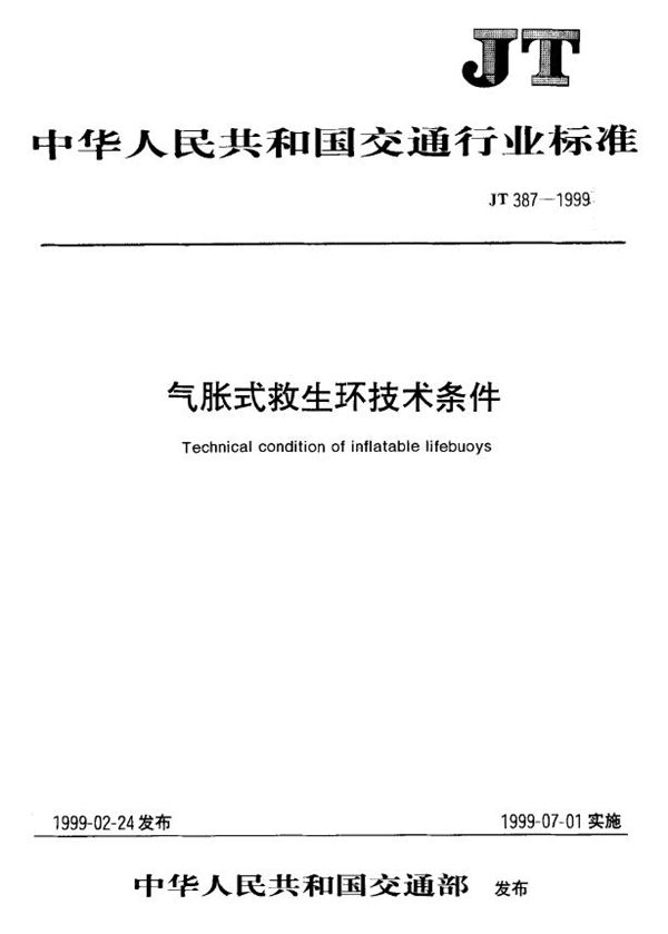 气胀式救生环技术条件 (JT 387-1999)