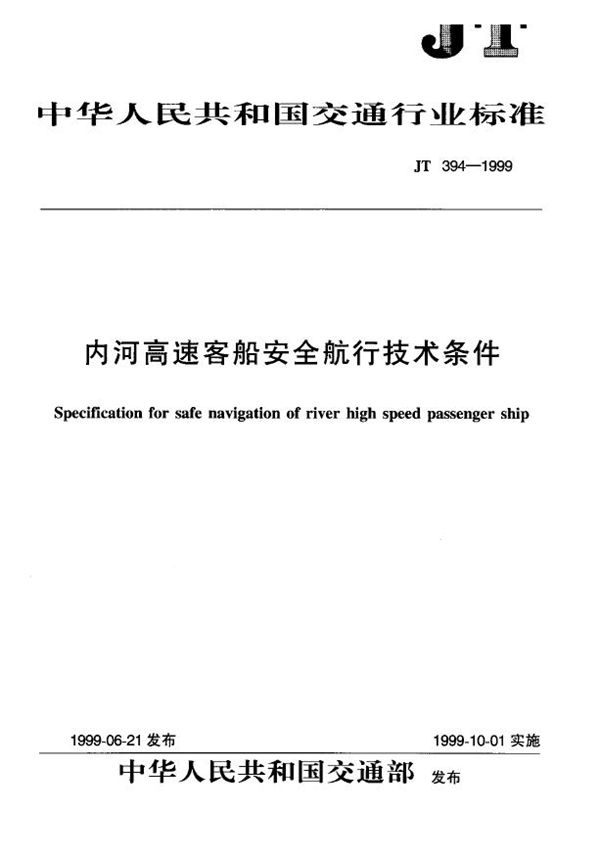 内河高速客船安全航行技术条件 (JT 394-1999)