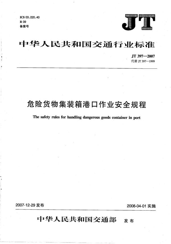 危险货物集装箱港口作业安全规程 (JT 397-2007）