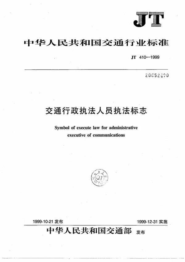 交通行政执法人员执法标志 (JT 410-1999)