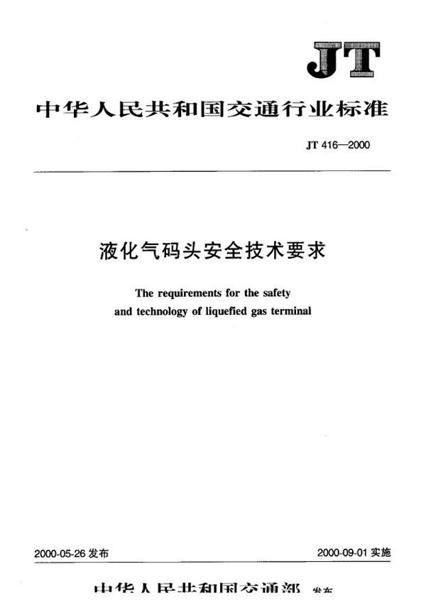 液化气码头安全技术要求 (JT 416-2000)