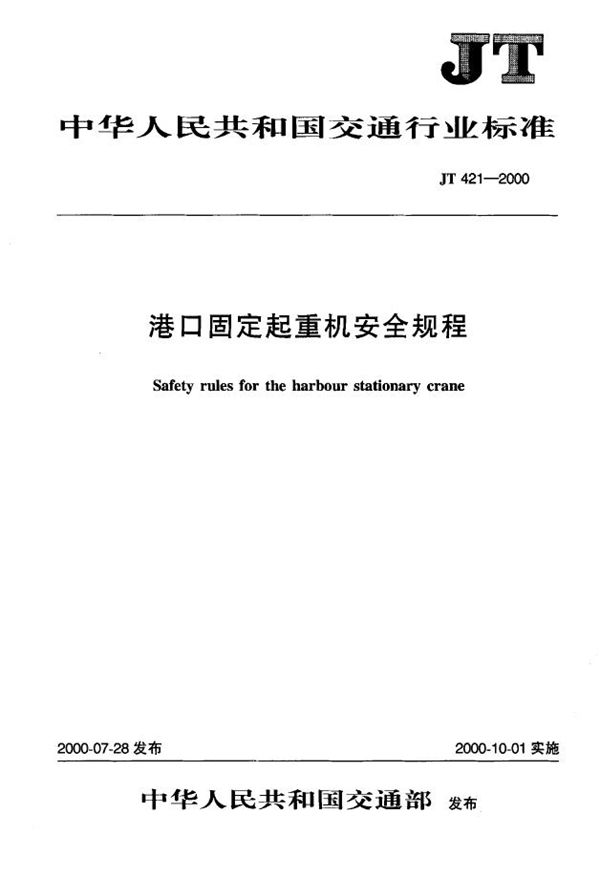 港口固定起重机安全规程 (JT 421-2000)