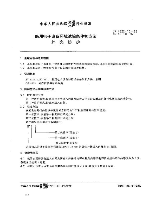 船用电子设备环境试验条件和方法 外壳防护 (JT 4522.10-1992)