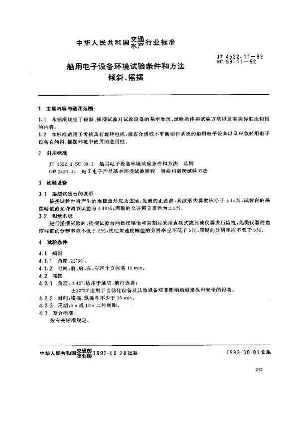 船用电子设备环境试验条件和方法 倾斜、摇摆 (JT 4522.11-1992)