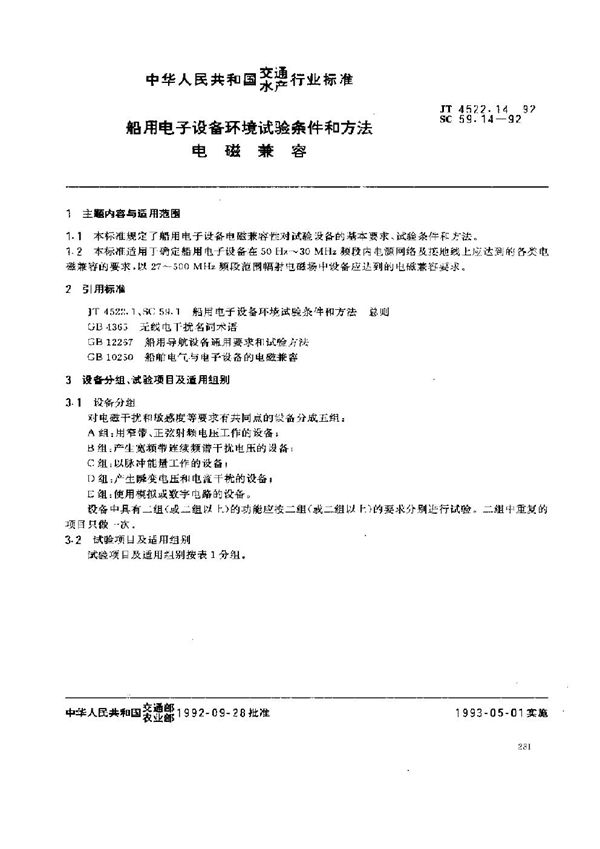 船用电子设备环境试验条件和方法 电磁兼容 (JT 4522.14-1992)