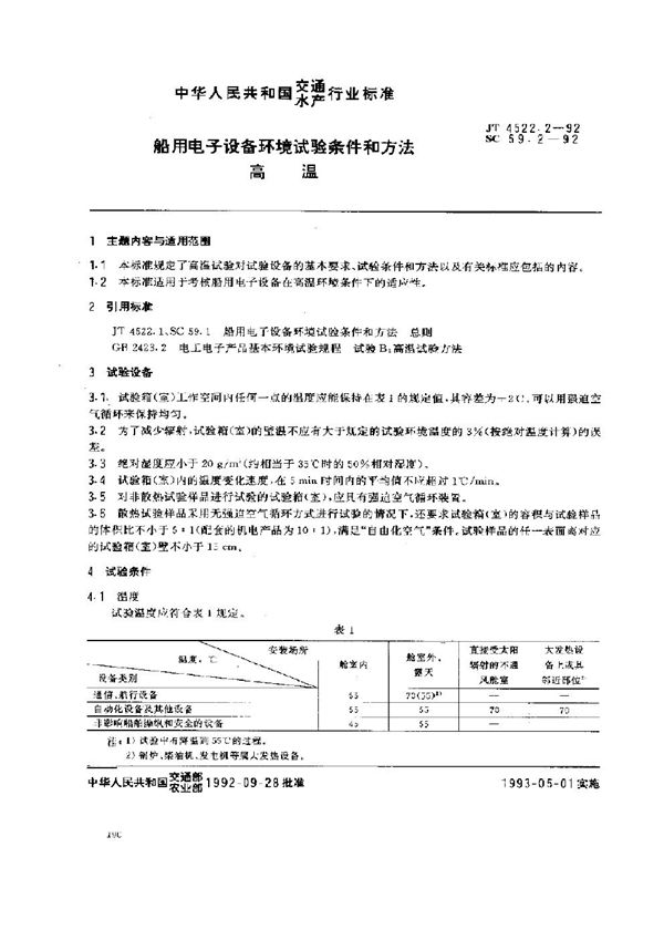 船用电子设备环境试验条件和方法 高温 (JT 4522.2-1992)