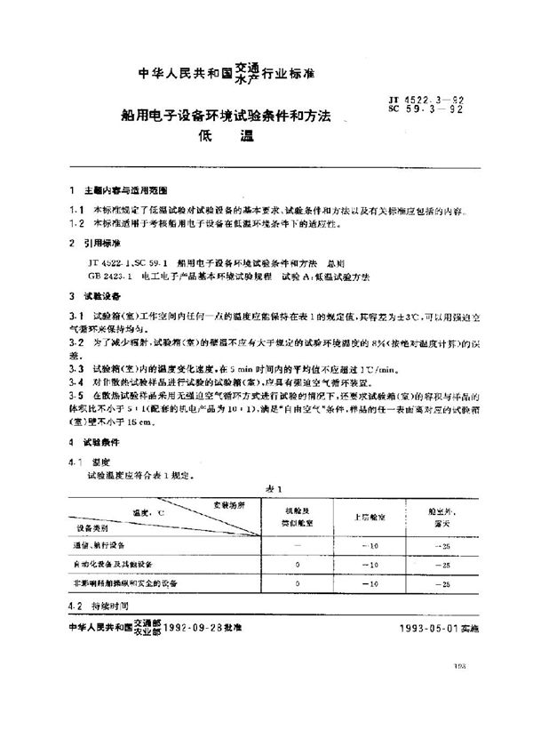 船用电子设备环境试验条件和方法 低温 (JT 4522.3-1992)