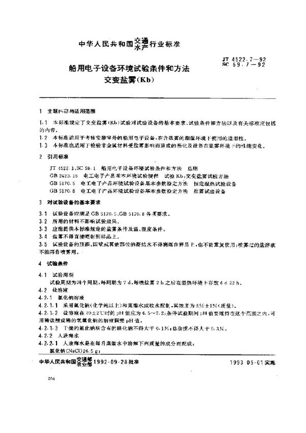 船用电子设备环境试验条件和方法 交变盐雾(Kb) (JT 4522.7-1992)